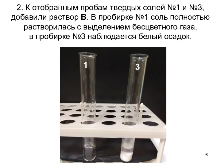 2. К отобранным пробам твердых солей №1 и №3, добавили раствор