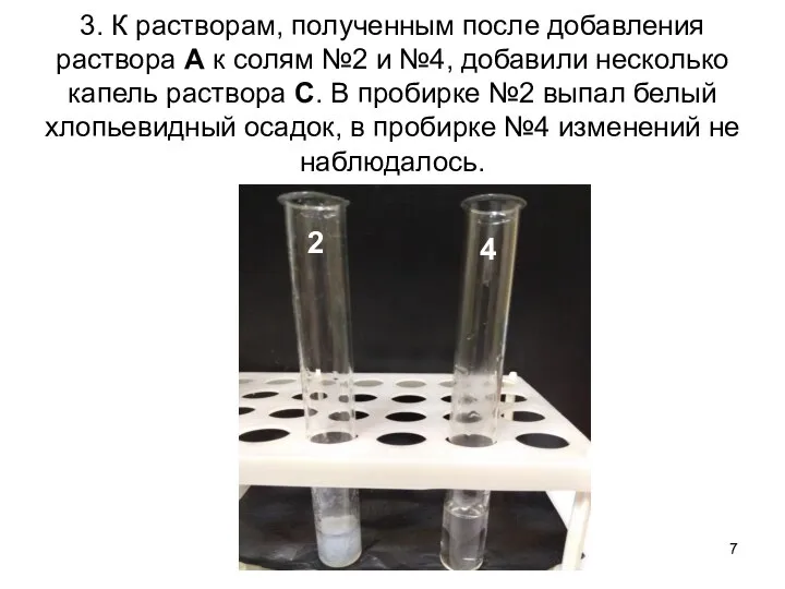 3. К растворам, полученным после добавления раствора А к солям №2