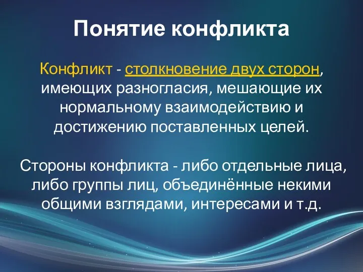 Понятие конфликта Конфликт - столкновение двух сторон, имеющих разногласия, мешающие их