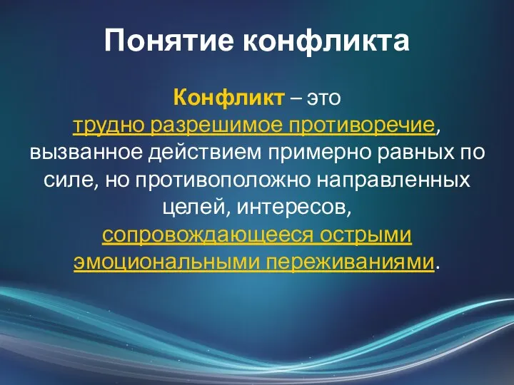 Понятие конфликта Конфликт – это трудно разрешимое противоречие, вызванное действием примерно