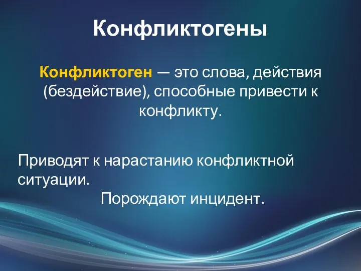 Конфликтогены Конфликтоген — это слова, действия (бездействие), способные привести к конфликту.