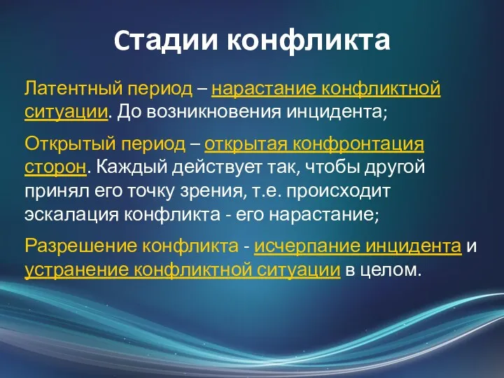 Cтадии конфликта Латентный период – нарастание конфликтной ситуации. До возникновения инцидента;