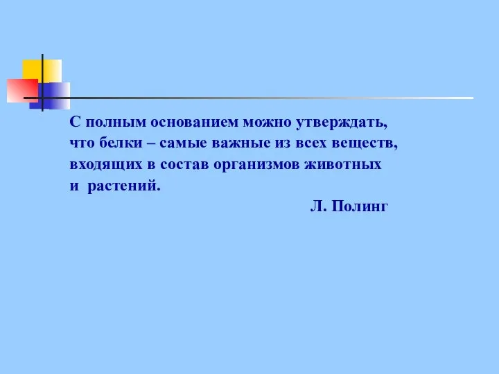 С полным основанием можно утверждать, что белки – самые важные из