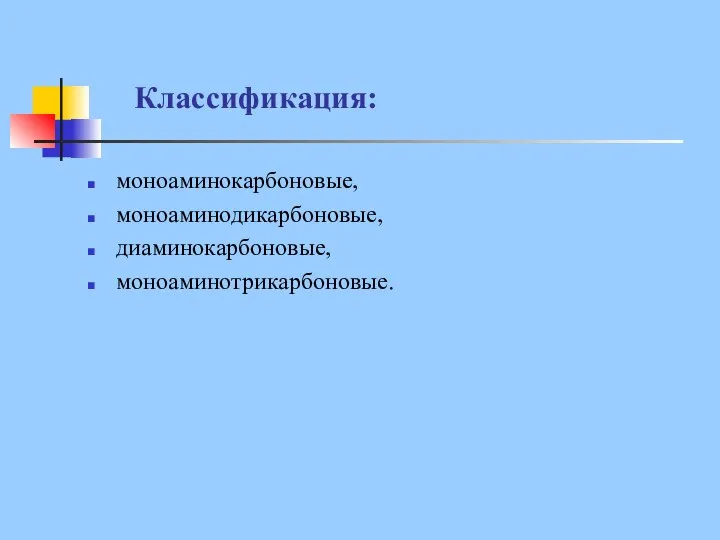 Классификация: моноаминокарбоновые, моноаминодикарбоновые, диаминокарбоновые, моноаминотрикарбоновые.