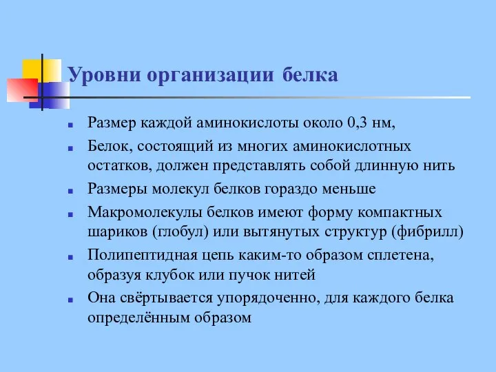 Уровни организации белка Размер каждой аминокислоты около 0,3 нм, Белок, состоящий