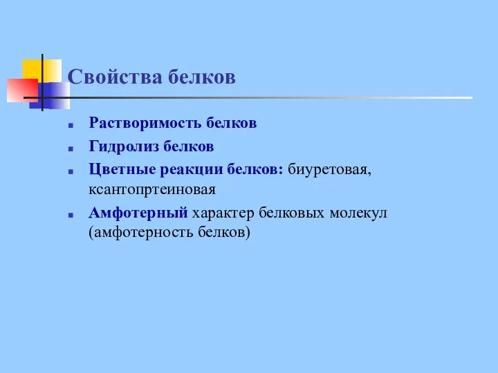 Свойства белков Растворимость белков Гидролиз белков Цветные реакции белков: биуретовая, ксантопртеиновая