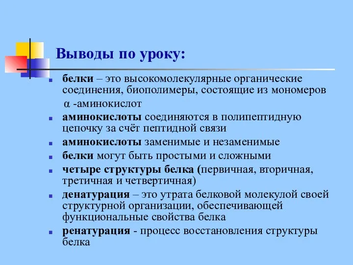 Выводы по уроку: белки – это высокомолекулярные органические соединения, биополимеры, состоящие