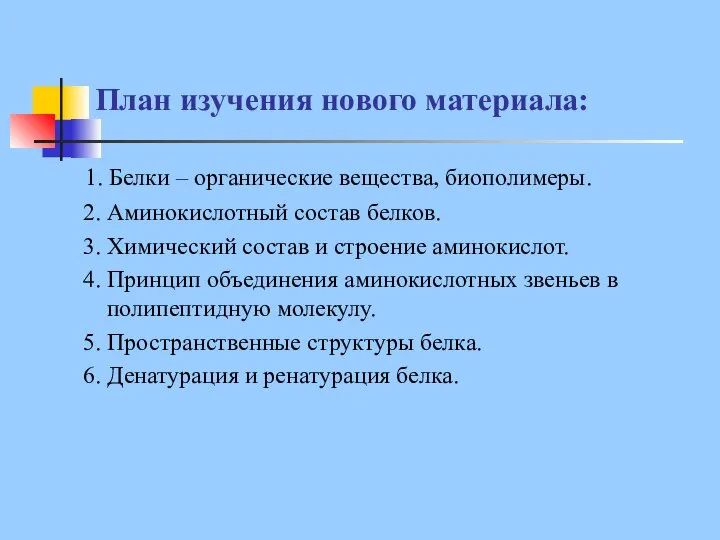 План изучения нового материала: 1. Белки – органические вещества, биополимеры. 2.