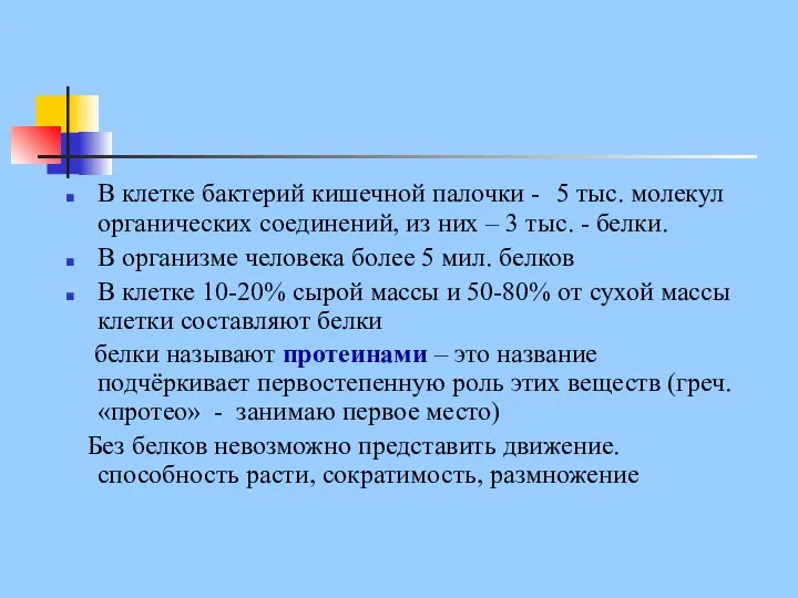 В клетке бактерий кишечной палочки - 5 тыс. молекул органических соединений,