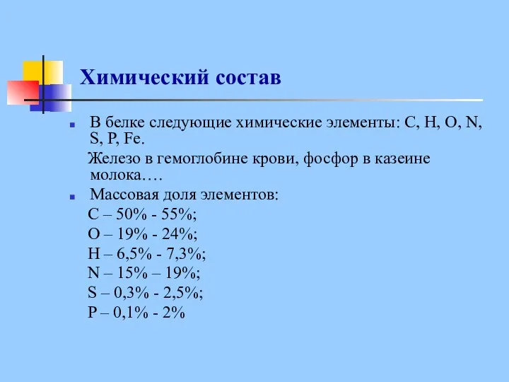 Химический состав В белке следующие химические элементы: С, Н, О, N,