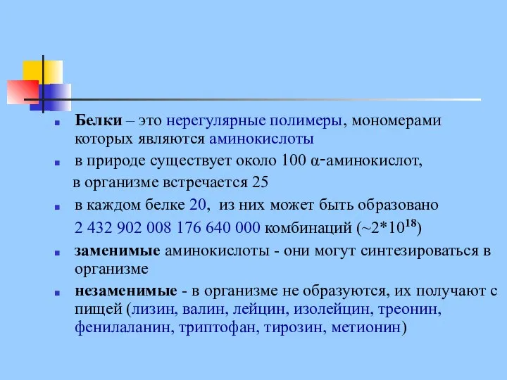 Белки – это нерегулярные полимеры, мономерами которых являются аминокислоты в природе