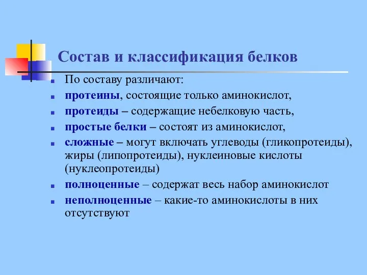 Состав и классификация белков По составу различают: протеины, состоящие только аминокислот,