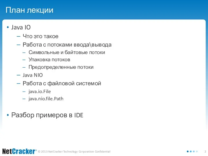 План лекции Java IO Что это такое Работа с потоками ввода\вывода