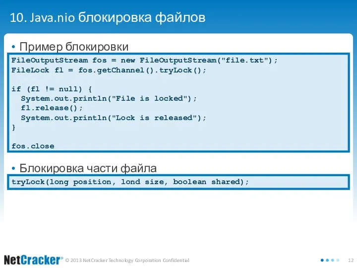 10. Java.nio блокировка файлов Пример блокировки Блокировка части файла FileOutputStream fos