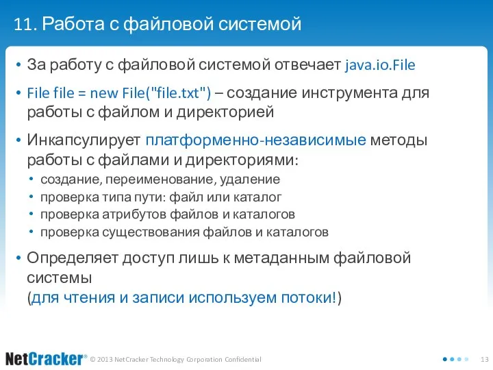 11. Работа с файловой системой За работу с файловой системой отвечает