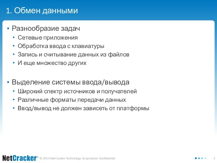 1. Обмен данными Разнообразие задач Сетевые приложения Обработка ввода с клавиатуры