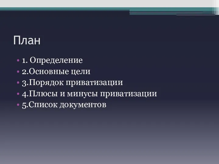 План 1. Определение 2.Основные цели 3.Порядок приватизации 4.Плюсы и минусы приватизации 5.Список документов