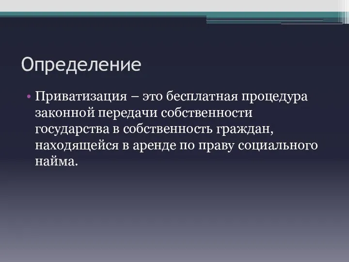 Определение Приватизация – это бесплатная процедура законной передачи собственности государства в