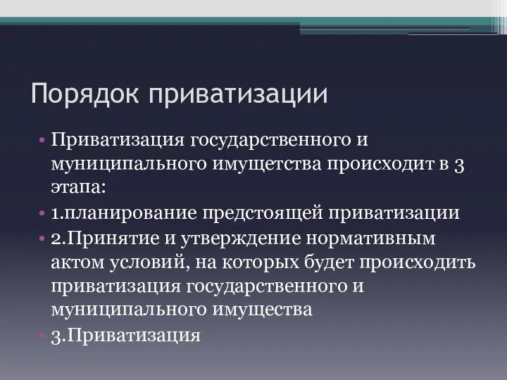 Порядок приватизации Приватизация государственного и муниципального имущетства происходит в 3 этапа: