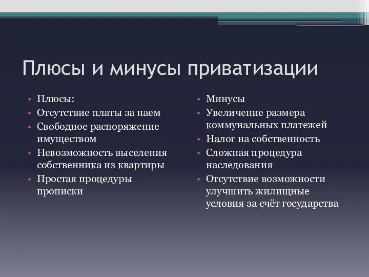 Плюсы и минусы приватизации Плюсы: Отсутствие платы за наем Свободное распоряжение