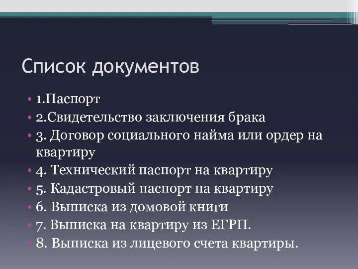 Список документов 1.Паспорт 2.Свидетельство заключения брака 3. Договор социального найма или