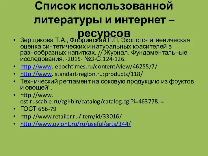 Список использованной литературы и интернет – ресурсов Зерщикова Т.А., Флоринская Л.П.