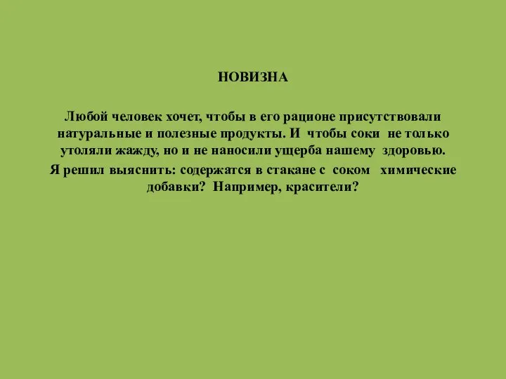 НОВИЗНА Любой человек хочет, чтобы в его рационе присутствовали натуральные и