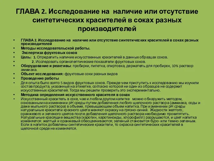 ГЛАВА 2. Исследование на наличие или отсутствие синтетических красителей в соках