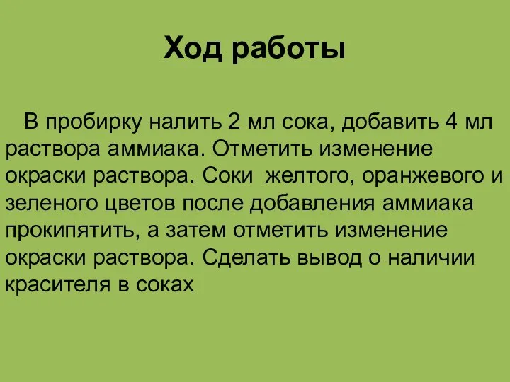 Ход работы В пробирку налить 2 мл сока, добавить 4 мл