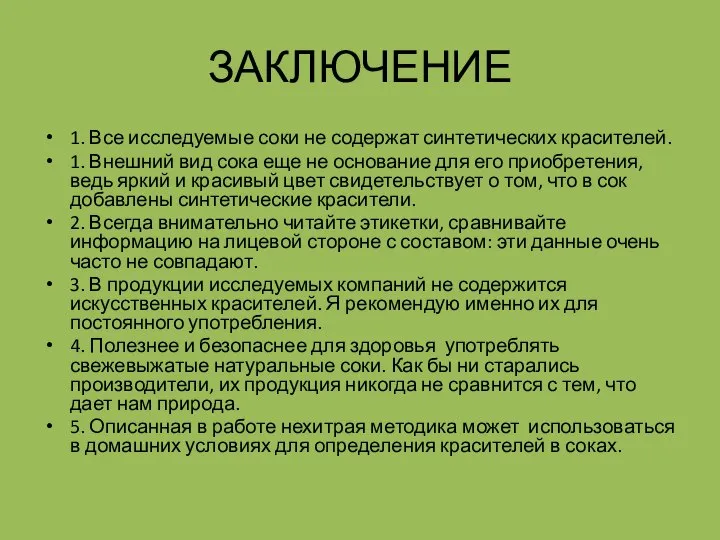 ЗАКЛЮЧЕНИЕ 1. Все исследуемые соки не содержат синтетических красителей. 1. Внешний