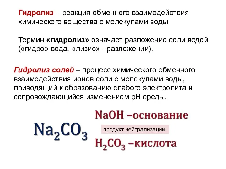 Гидролиз – реакция обменного взаимодействия химического вещества с молекулами воды. Термин