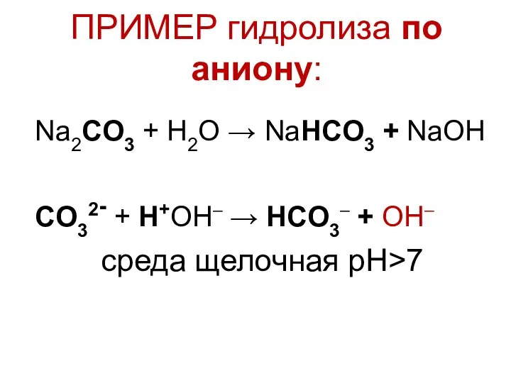 ПРИМЕР гидролиза по аниону: Na2CO3 + H2O → NaHCO3 + NaОН