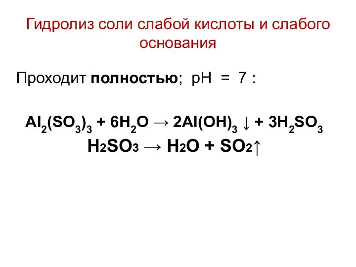 Гидролиз соли слабой кислоты и слабого основания Проходит полностью; рН =