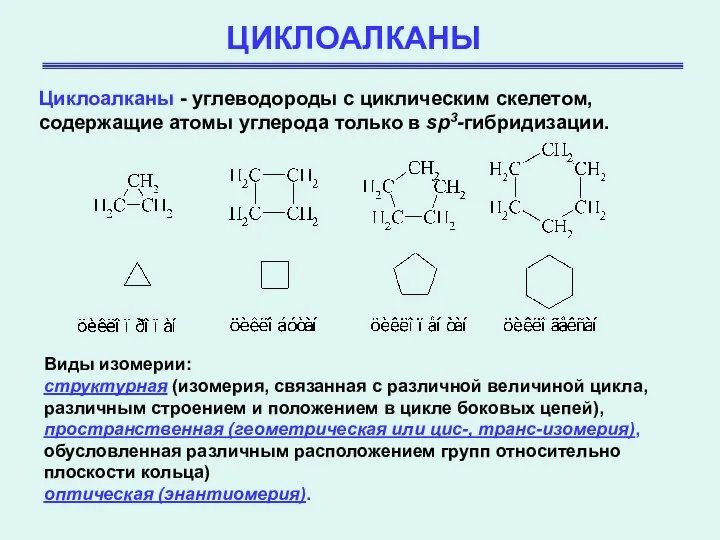 ЦИКЛОАЛКАНЫ Циклоалканы - углеводороды с циклическим скелетом, содержащие атомы углерода только