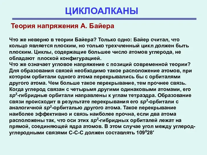 ЦИКЛОАЛКАНЫ Что же неверно в теории Байера? Только одно: Байер считал,