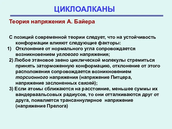 ЦИКЛОАЛКАНЫ С позиций современной теории следует, что на устойчивость конформации влияют