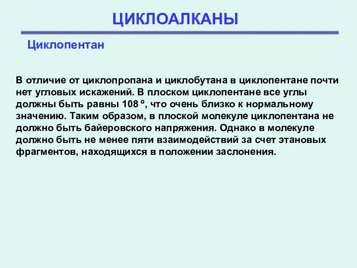 ЦИКЛОАЛКАНЫ Циклопентан В отличие от циклопропана и циклобутана в циклопентане почти