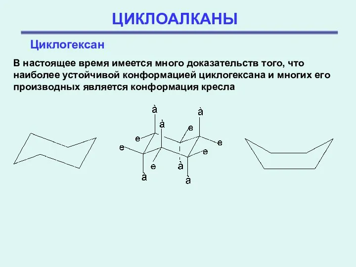 ЦИКЛОАЛКАНЫ Циклогексан В настоящее время имеется много доказательств того, что наиболее