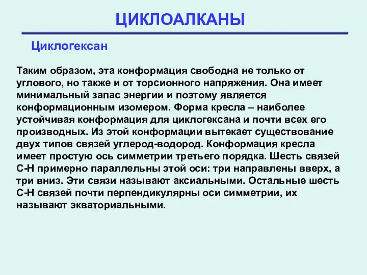 ЦИКЛОАЛКАНЫ Циклогексан Таким образом, эта конформация свободна не только от углового,