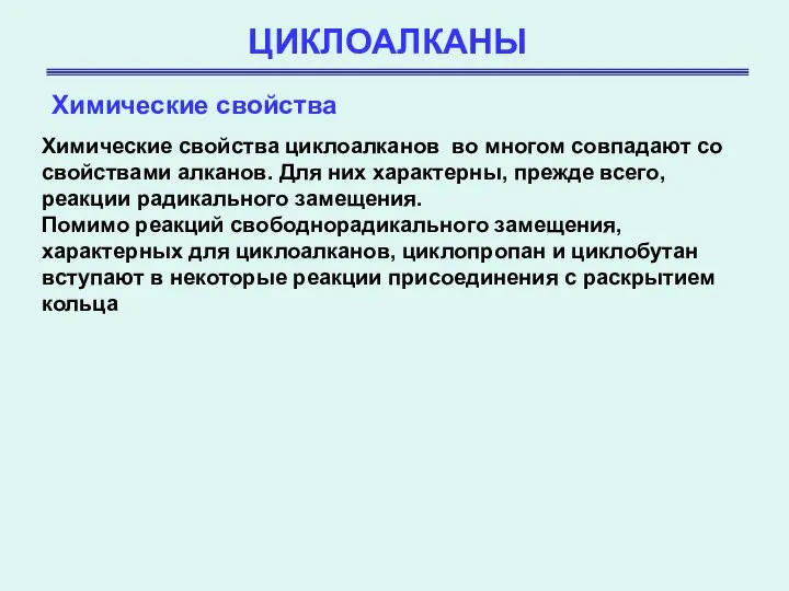 ЦИКЛОАЛКАНЫ Химические свойства Химические свойства циклоалканов во многом совпадают со свойствами