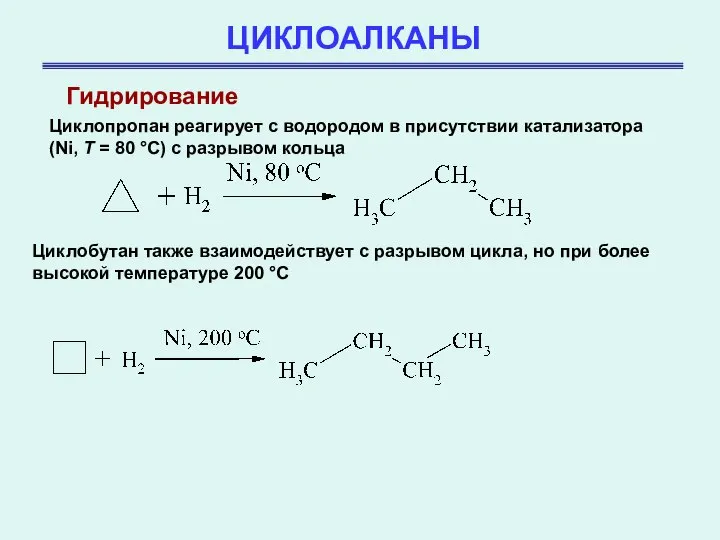 ЦИКЛОАЛКАНЫ Гидрирование Циклопропан реагирует с водородом в присутствии катализатора (Ni, T
