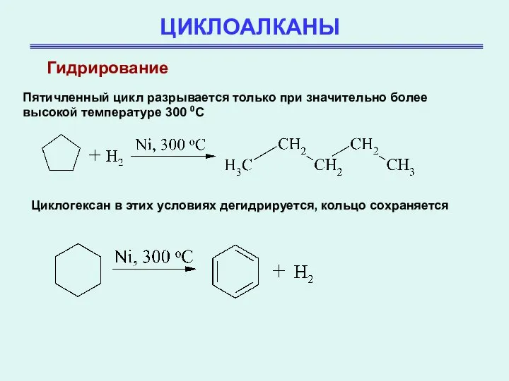 ЦИКЛОАЛКАНЫ Гидрирование Пятичленный цикл разрывается только при значительно более высокой температуре