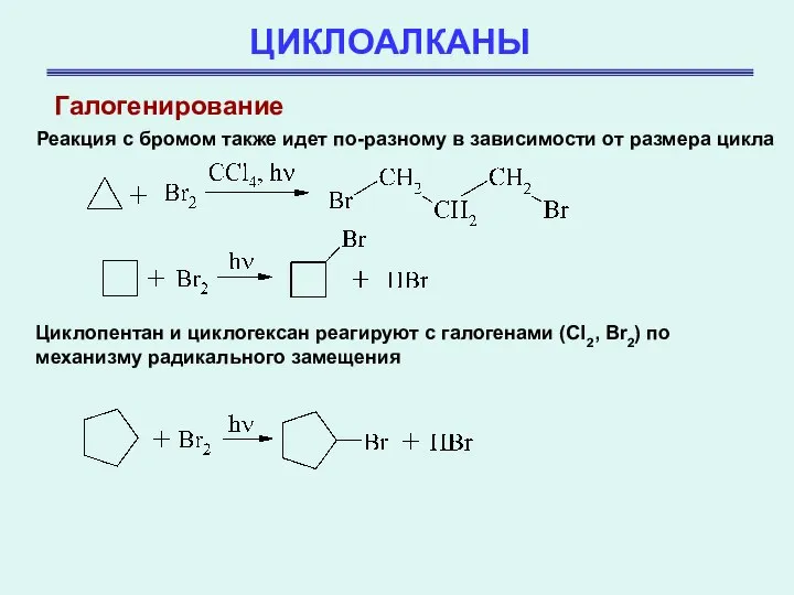 ЦИКЛОАЛКАНЫ Галогенирование Реакция с бромом также идет по-разному в зависимости от