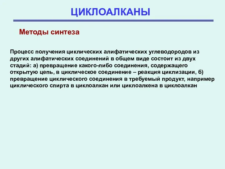 ЦИКЛОАЛКАНЫ Методы синтеза Процесс получения циклических алифатических углеводородов из других алифатических