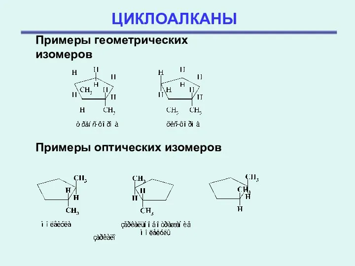 ЦИКЛОАЛКАНЫ Примеры геометрических изомеров Примеры оптических изомеров