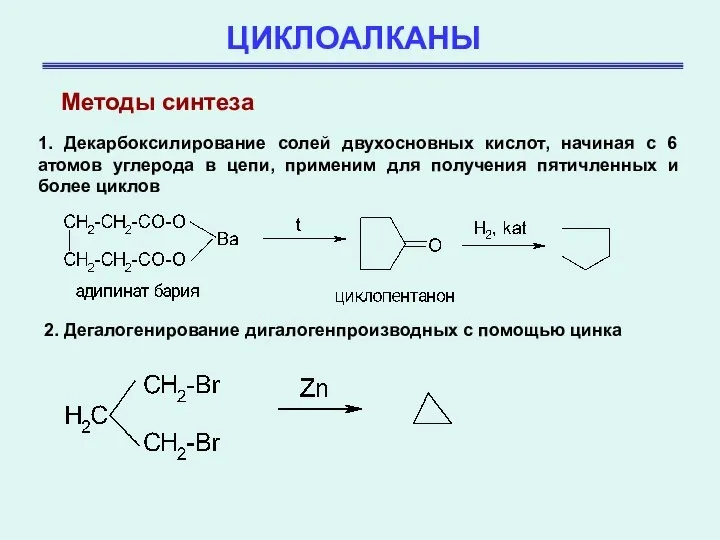 ЦИКЛОАЛКАНЫ Методы синтеза 1. Декарбоксилирование солей двухосновных кислот, начиная с 6