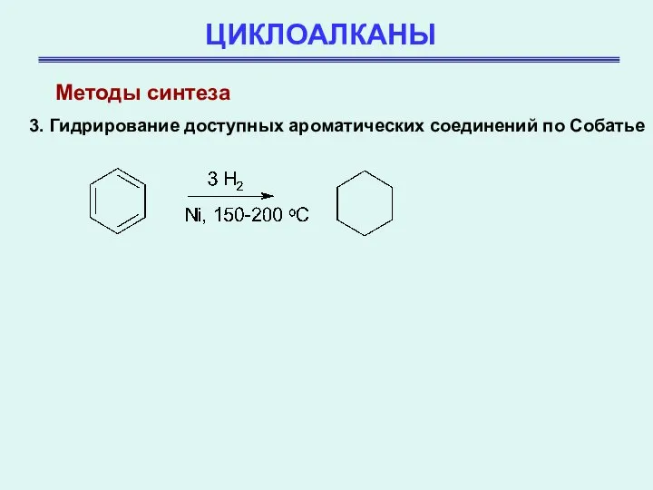 ЦИКЛОАЛКАНЫ 3. Гидрирование доступных ароматических соединений по Собатье Методы синтеза