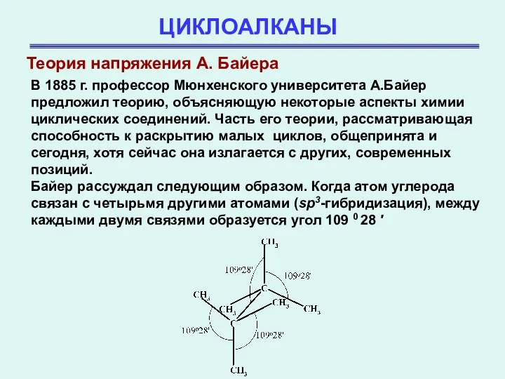 ЦИКЛОАЛКАНЫ Теория напряжения А. Байера В 1885 г. профессор Мюнхенского университета