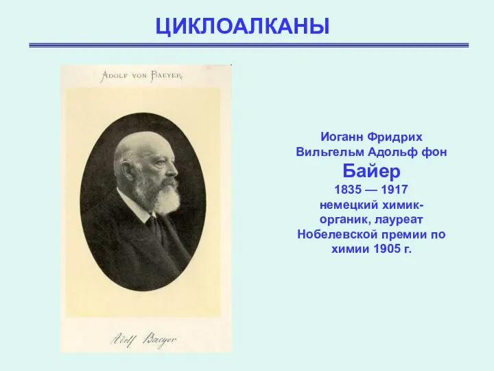 ЦИКЛОАЛКАНЫ Иоганн Фридрих Вильгельм Адольф фон Байер 1835 — 1917 немецкий