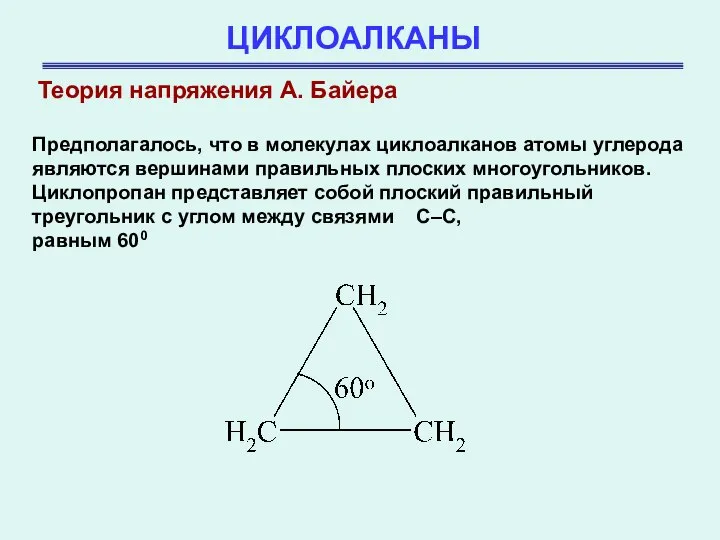 ЦИКЛОАЛКАНЫ Теория напряжения А. Байера Предполагалось, что в молекулах циклоалканов атомы